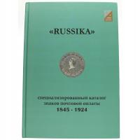 Специализированный каталог почтовых знаков России 1845 - 1924 гг.