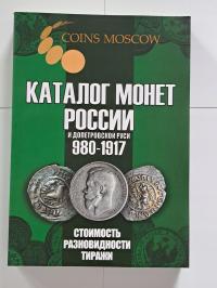 Каталог российских монет 980-1917 года. Подробное-издание.2024 год