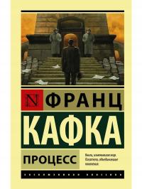 Proces | Процесс | Кафка Франц