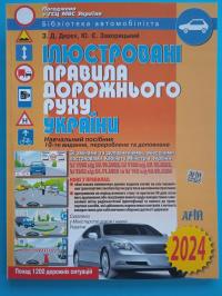 Ілюстровані правила дорожнього руху України