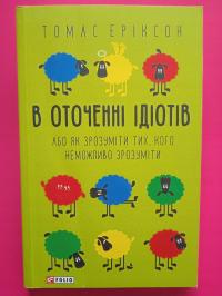 В оточенні ідіотів