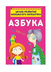 Азбука. Букварь. Школа развития маленького почемучки (на русском для детей)