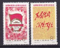 1978 Chiny Finanse i handel Mi 1420-21 **