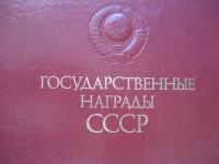 Медали и государственные награды СССР