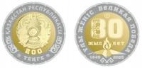200 tenge (2025) Kazachstan - 80 rocznica Wielkie zwycięstwo
