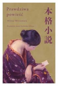 Настоящий роман Минаэ Мизумура