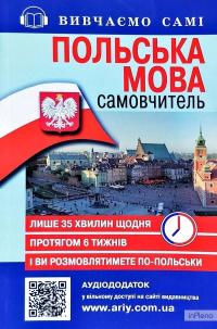 Польська мова. Самовчитель. +аудіододаток. Сучасна методика