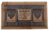 Старая банкнота Россия 1 рубль 1898