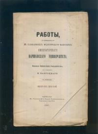 Raboty i proizwiediennija imperatorskago warszawskago uniwersiteta; 1880