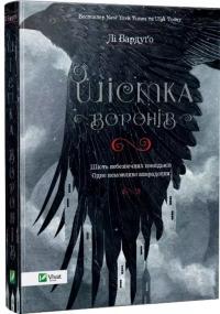 Шістка воронів Vivat