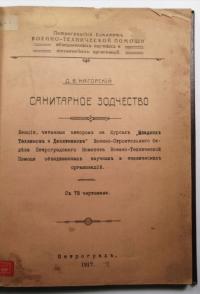 Wojskowe budownictwo sanitarne, Nagorsky, ROSJA 1917, ILUSTRACJE