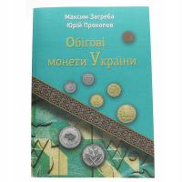 Specjalizowany katalog Monet obiegowych Ukrainy - 2025 Zagreba