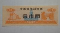 Kupon na żywność Henan, Chiny, 1972r. X5740