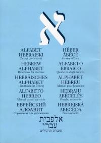 Тетрадь для упражнений на иврите с алфавитом в мягкой обложке