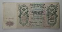 500 rubli 1912