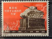 Chiny ludowe Mi 683 kas ( 1963 ) wyprzedaż kolekcji Chin !!!