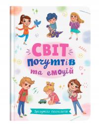 Зрозуміла психологія. Світ почуттів та емоцій | Галина Новікова