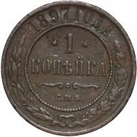 1 kopiejka 1897
