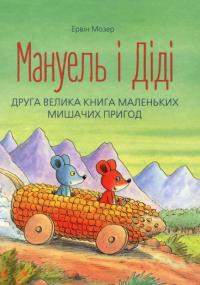 Мануель і Діді. Книга друга