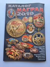 Справочник России СССР по орденам,наградам,орденам 2019 года.