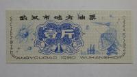 Kupon na żywność Wuhan, Chiny, 1980r. X5767