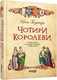 Чотири королеви. Голдстоун Ненсі