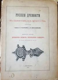 1890 STAROŻYTNOŚCI ROSYJSKIE Русские древности в памятниках искусства Rosja