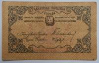 25 РУБЛЕЙ 1918 БАКУ