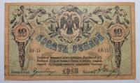 Rosja Banknot 10 Rubli 1918 Rostów nad Donem piękny J120