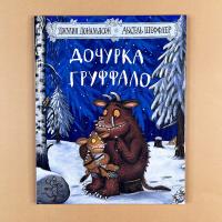 Дочурка Груффало. Книги для детей