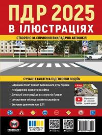 ПДР 2025 в ілюстраціях.
