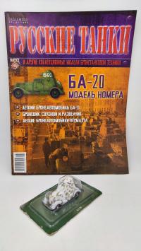 BA-20 1:72 Eaglemoss #46