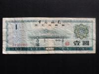 Chiny 1 Yuan 1979 st. 3/3-