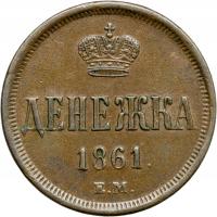 Rosja, Dienieżka 1861 EM, Aleksander II, Jekaterinburg, st. 2