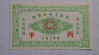 Kupon na żywność Hebi, Chiny, 1974r. X5759