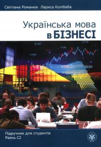 Українська мова в бізнесі. Підручник для студентів. Рівень С2 Світлана Рома