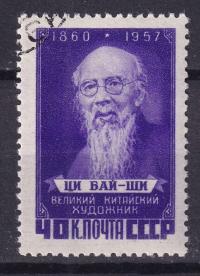 1958 ZSRR Qi Baishi Mi 2049