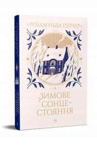 Зимове сонцестояння. Розамунда Пілчер