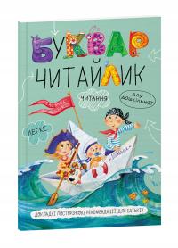 Буквар Читайлик. (М`яка обкладинка)