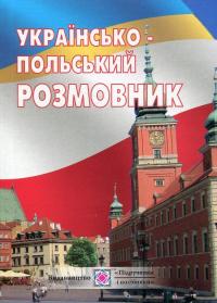 Українсько-польський розмовник. Сучасне видання.