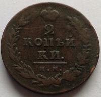 Rosja 2 kopiejki 1813