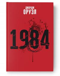 1984 George Orwell