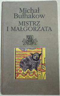 Мастер и Маргарита Михаил Булгаков