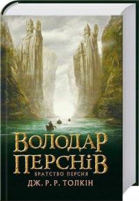 Володар Перснів. Братство Персня. Дж.Р.Р. Толкін