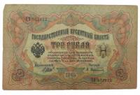 Старая Банкнота Россия 3 рубля 1905
