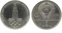 1 рубль (1977) Россия CCCP-символ Олимпиады