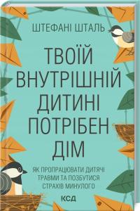 Твоїй внутрішній дитині потрібен дім. Шталь Штефані