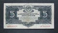 5 rubli 1934 seria 648858