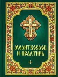 Modlitewnik i Psałterz po rosyjsku księga liturgiczna prawosławie cerkiew