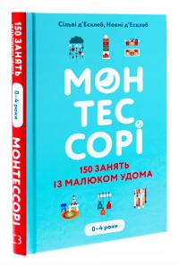 Монтессорі. 150 занять із малюком удома. 0-4 роки